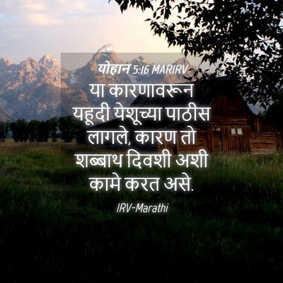 Picture 04 - योहान 5:16 MARIRV - या कारणावरून - Bible Verse Picture