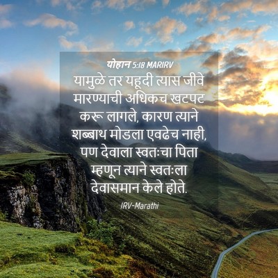 Picture 04 - योहान 5:18 MARIRV - यामुळे तर यहूदी - Bible Verse Picture