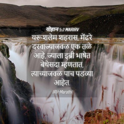 Picture 04 - योहान 5:2 MARIRV - यरूशलेम शहरास, - Bible Verse Picture