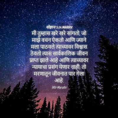 Picture 04 - योहान 5:24 MARIRV - मी तुम्हास खरे खरे - Bible Verse Picture