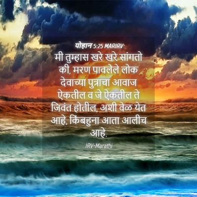 Picture 04 - योहान 5:25 MARIRV - मी तुम्हास खरे खरे - Bible Verse Picture