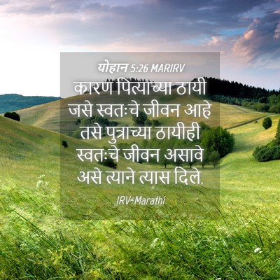 Picture 04 - योहान 5:26 MARIRV - कारण पित्याच्या - Bible Verse Picture