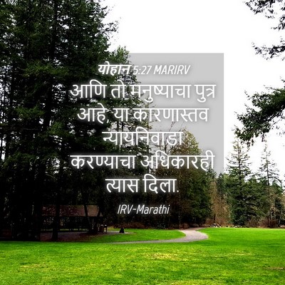 Picture 04 - योहान 5:27 MARIRV - आणि तो मनुष्याचा - Bible Verse Picture
