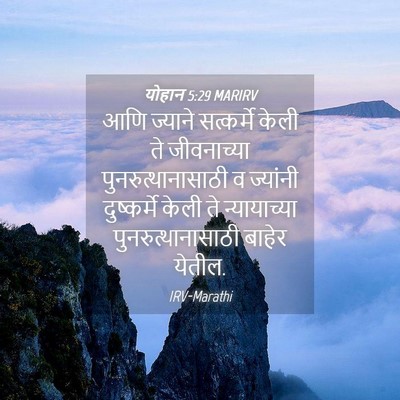 Picture 04 - योहान 5:29 MARIRV - आणि ज्याने - Bible Verse Picture