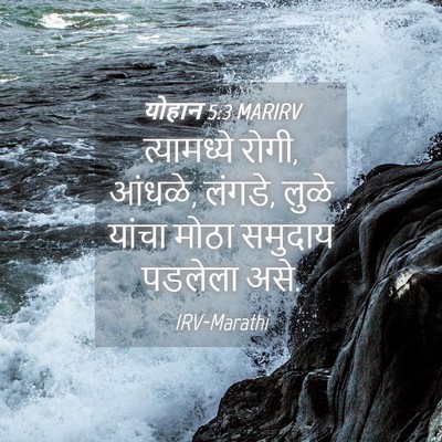Picture 04 - योहान 5:3 MARIRV - त्यामध्ये रोगी, - Bible Verse Picture