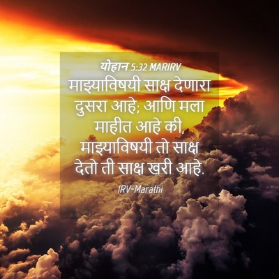 Picture 04 - योहान 5:32 MARIRV - माझ्याविषयी साक्ष - Bible Verse Picture