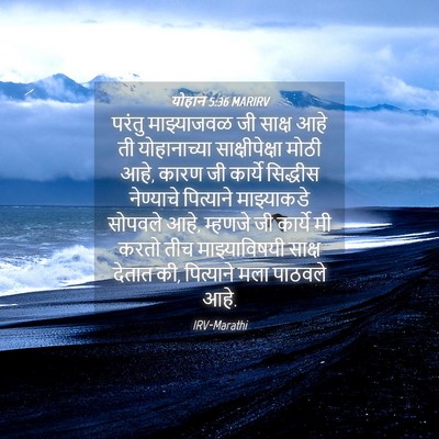 Picture 04 - योहान 5:36 MARIRV - परंतु माझ्याजवळ - Bible Verse Picture