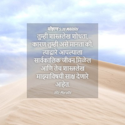 Picture 04 - योहान 5:39 MARIRV - तुम्ही शास्त्रलेख - Bible Verse Picture