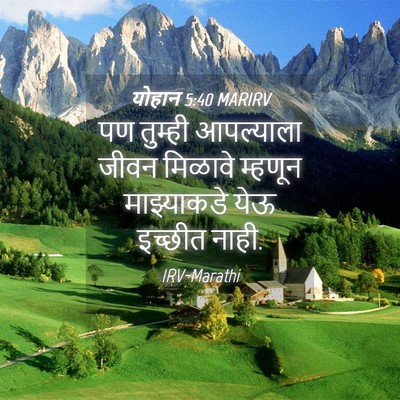 Picture 04 - योहान 5:40 MARIRV - पण तुम्ही - Bible Verse Picture