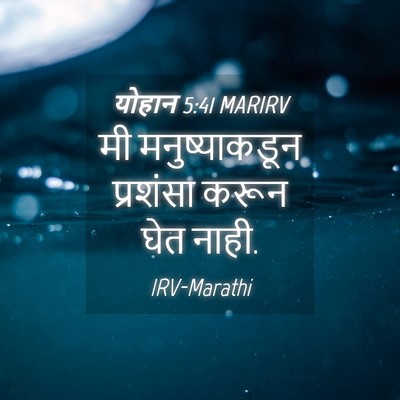 Picture 04 - योहान 5:41 MARIRV - मी मनुष्याकडून - Bible Verse Picture