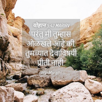 Picture 04 - योहान 5:42 MARIRV - परंतु मी तुम्हास - Bible Verse Picture