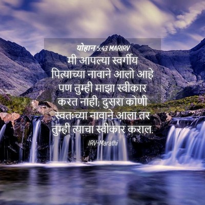 Picture 04 - योहान 5:43 MARIRV - मी आपल्या - Bible Verse Picture