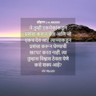 Picture 04 - योहान 5:44 MARIRV - जे तुम्ही - Bible Verse Picture