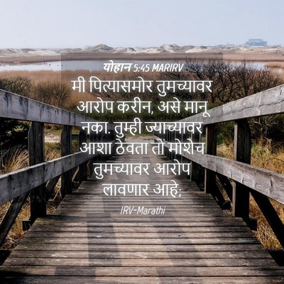 Picture 04 - योहान 5:45 MARIRV - मी पित्यासमोर - Bible Verse Picture