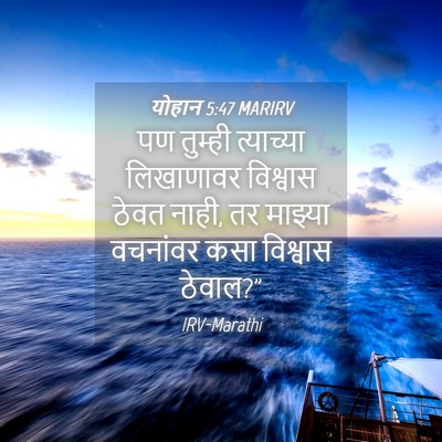 Picture 04 - योहान 5:47 MARIRV - पण तुम्ही - Bible Verse Picture
