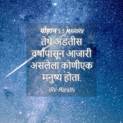 Picture 04 - योहान 5:5 MARIRV - तेथे अडतीस - Bible Verse Picture