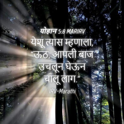 Picture 04 - योहान 5:8 MARIRV - येशू त्यास - Bible Verse Picture