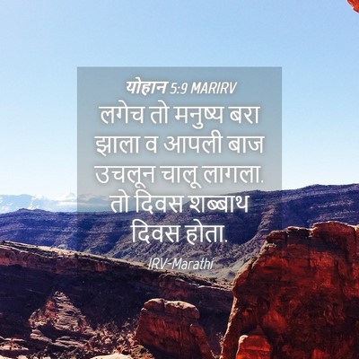 Picture 04 - योहान 5:9 MARIRV - लगेच तो मनुष्य बरा - Bible Verse Picture