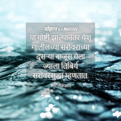 Picture 04 - योहान 6:1 MARIRV - या गोष्टी - Bible Verse Picture