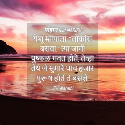 Picture 04 - योहान 6:10 MARIRV - येशू म्हणाला, - Bible Verse Picture
