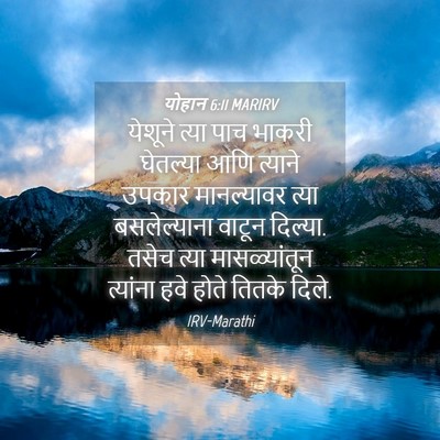 Picture 04 - योहान 6:11 MARIRV - येशूने त्या पाच - Bible Verse Picture