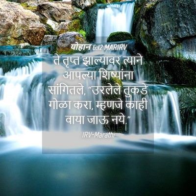 Picture 04 - योहान 6:12 MARIRV - ते तृप्त झाल्यावर - Bible Verse Picture