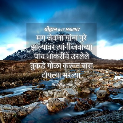 Picture 04 - योहान 6:13 MARIRV - मग जेवणार्‍यांना - Bible Verse Picture