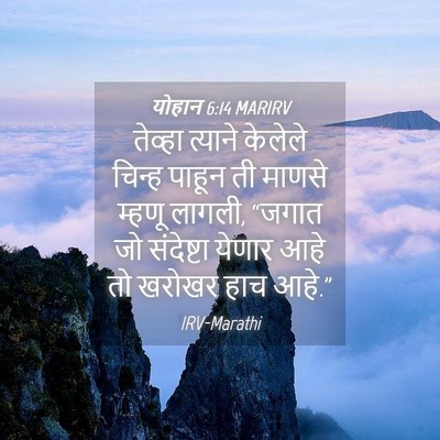 Picture 04 - योहान 6:14 MARIRV - तेव्हा त्याने - Bible Verse Picture