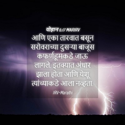 Picture 04 - योहान 6:17 MARIRV - आणि एका तारवात - Bible Verse Picture