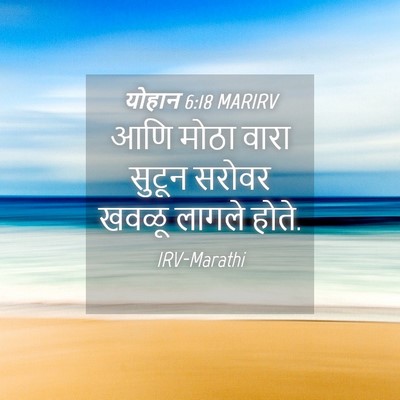Picture 04 - योहान 6:18 MARIRV - आणि मोठा वारा - Bible Verse Picture