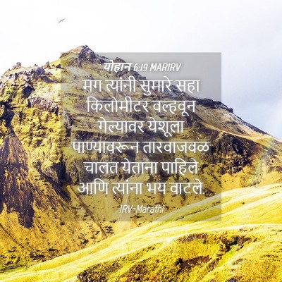 Picture 04 - योहान 6:19 MARIRV - मग त्यांनी सुमारे - Bible Verse Picture