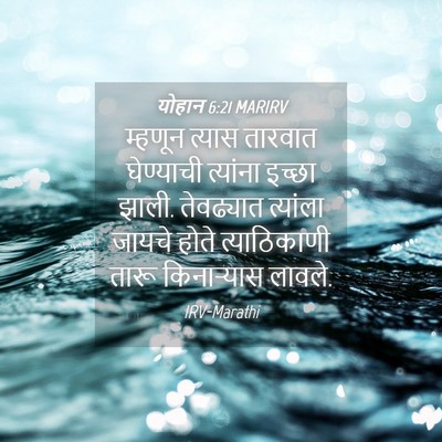 Picture 04 - योहान 6:21 MARIRV - म्हणून त्यास - Bible Verse Picture