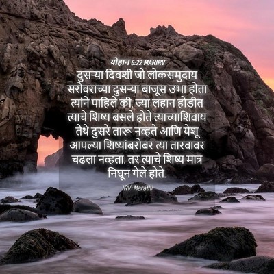 Picture 04 - योहान 6:22 MARIRV - दुसर्‍या दिवशी जो - Bible Verse Picture