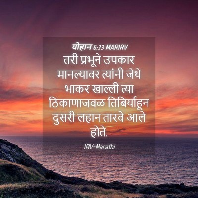 Picture 04 - योहान 6:23 MARIRV - तरी प्रभूने उपकार - Bible Verse Picture