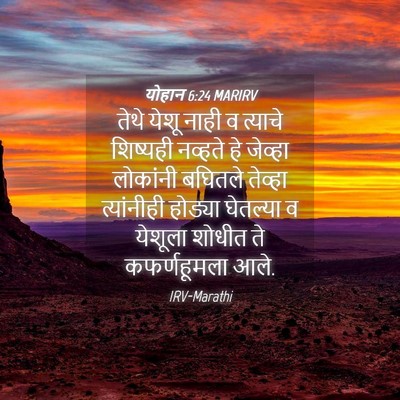 Picture 04 - योहान 6:24 MARIRV - तेथे येशू नाही व - Bible Verse Picture