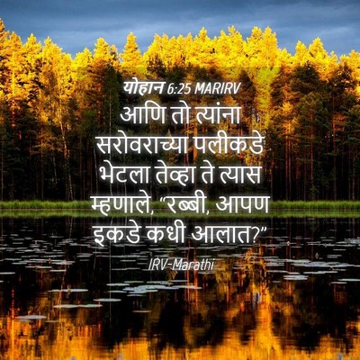 Picture 04 - योहान 6:25 MARIRV - आणि तो त्यांना - Bible Verse Picture