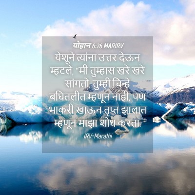 Picture 04 - योहान 6:26 MARIRV - येशूने त्यांना - Bible Verse Picture