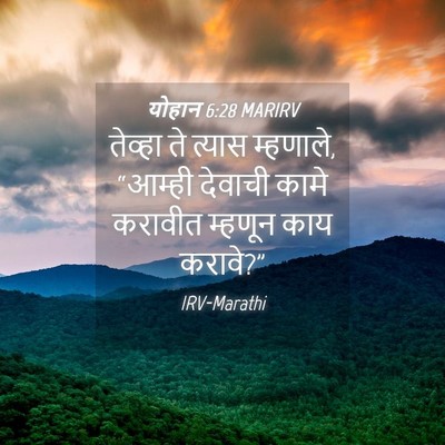Picture 04 - योहान 6:28 MARIRV - तेव्हा ते त्यास - Bible Verse Picture