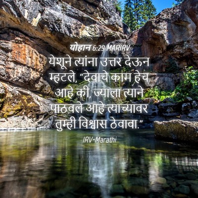 Picture 04 - योहान 6:29 MARIRV - येशूने त्यांना - Bible Verse Picture