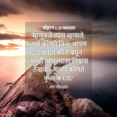 Picture 04 - योहान 6:30 MARIRV - म्हणून ते त्यास - Bible Verse Picture