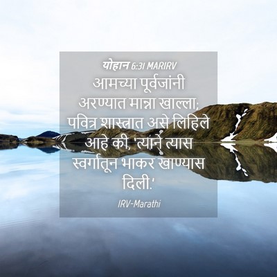 Picture 04 - योहान 6:31 MARIRV - आमच्या पूर्वजांनी - Bible Verse Picture