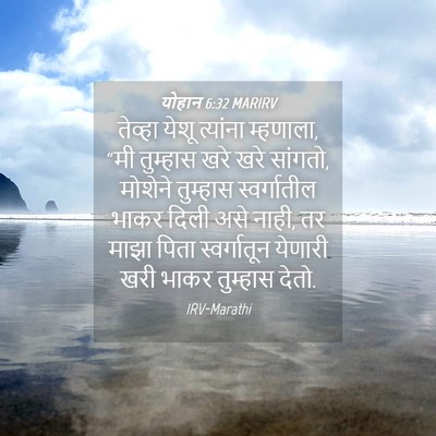 Picture 04 - योहान 6:32 MARIRV - तेव्हा येशू - Bible Verse Picture