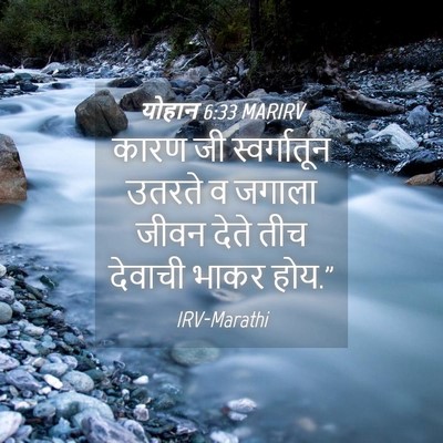 Picture 04 - योहान 6:33 MARIRV - कारण जी - Bible Verse Picture
