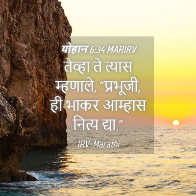 Picture 04 - योहान 6:34 MARIRV - तेव्हा ते त्यास - Bible Verse Picture