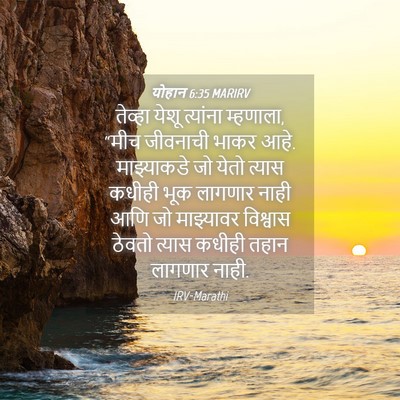 Picture 04 - योहान 6:35 MARIRV - तेव्हा येशू - Bible Verse Picture