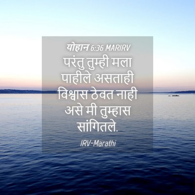Picture 04 - योहान 6:36 MARIRV - परंतु तुम्ही मला - Bible Verse Picture