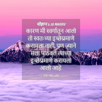 Picture 04 - योहान 6:38 MARIRV - कारण मी - Bible Verse Picture