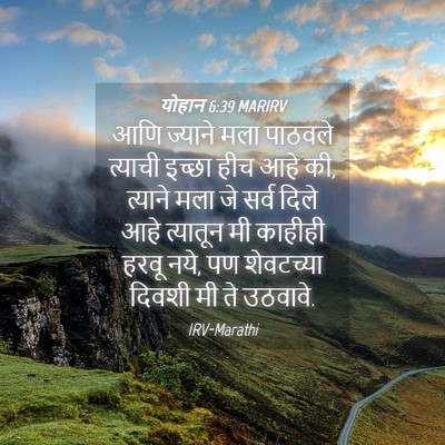 Picture 04 - योहान 6:39 MARIRV - आणि ज्याने मला - Bible Verse Picture