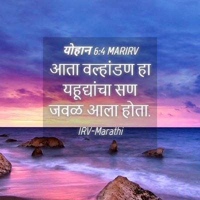 Picture 04 - योहान 6:4 MARIRV - आता वल्हांडण हा - Bible Verse Picture