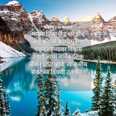 Picture 04 - योहान 6:40 MARIRV - माझ्या पित्याची - Bible Verse Picture